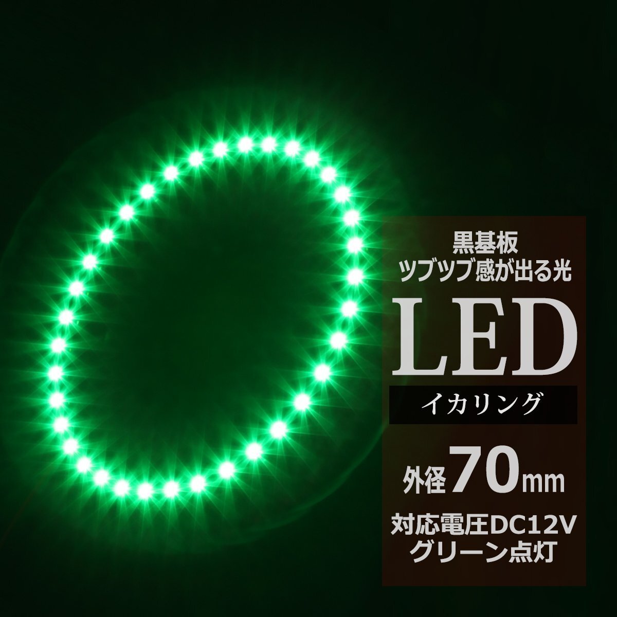 黒基板 イクラリング/イカリング グリーン 70mm SMD LED OZ278拍卖