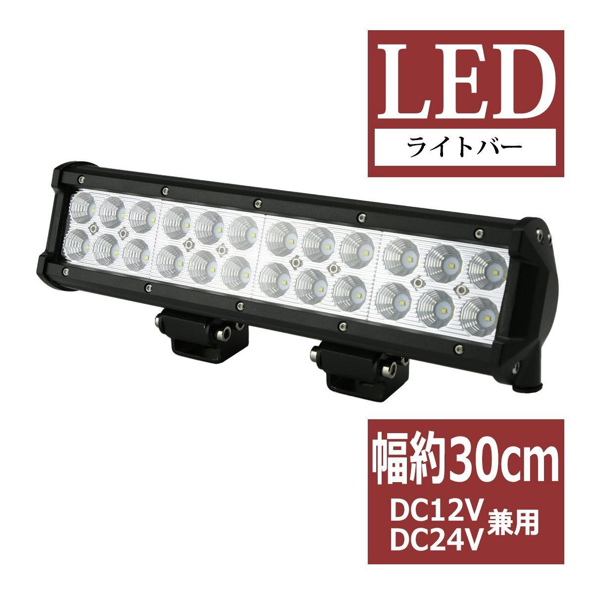 LEDライトバー ワークライト 作業灯 幅約30cm DC12V DC24V兼用 サーチライト 集魚灯 自動車 トラック 船舶 照射60度 72W PZ343拍卖