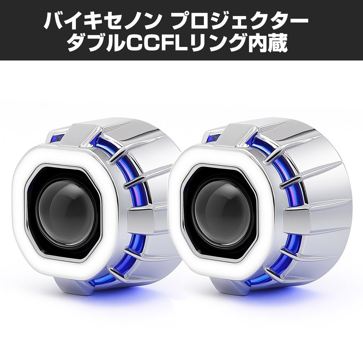 ヘッドライト 埋込型 プロジェクター HID ホワイト + ダブル CCFLリング ホワイト ブルー 日本仕様モデル PZ027-B拍卖