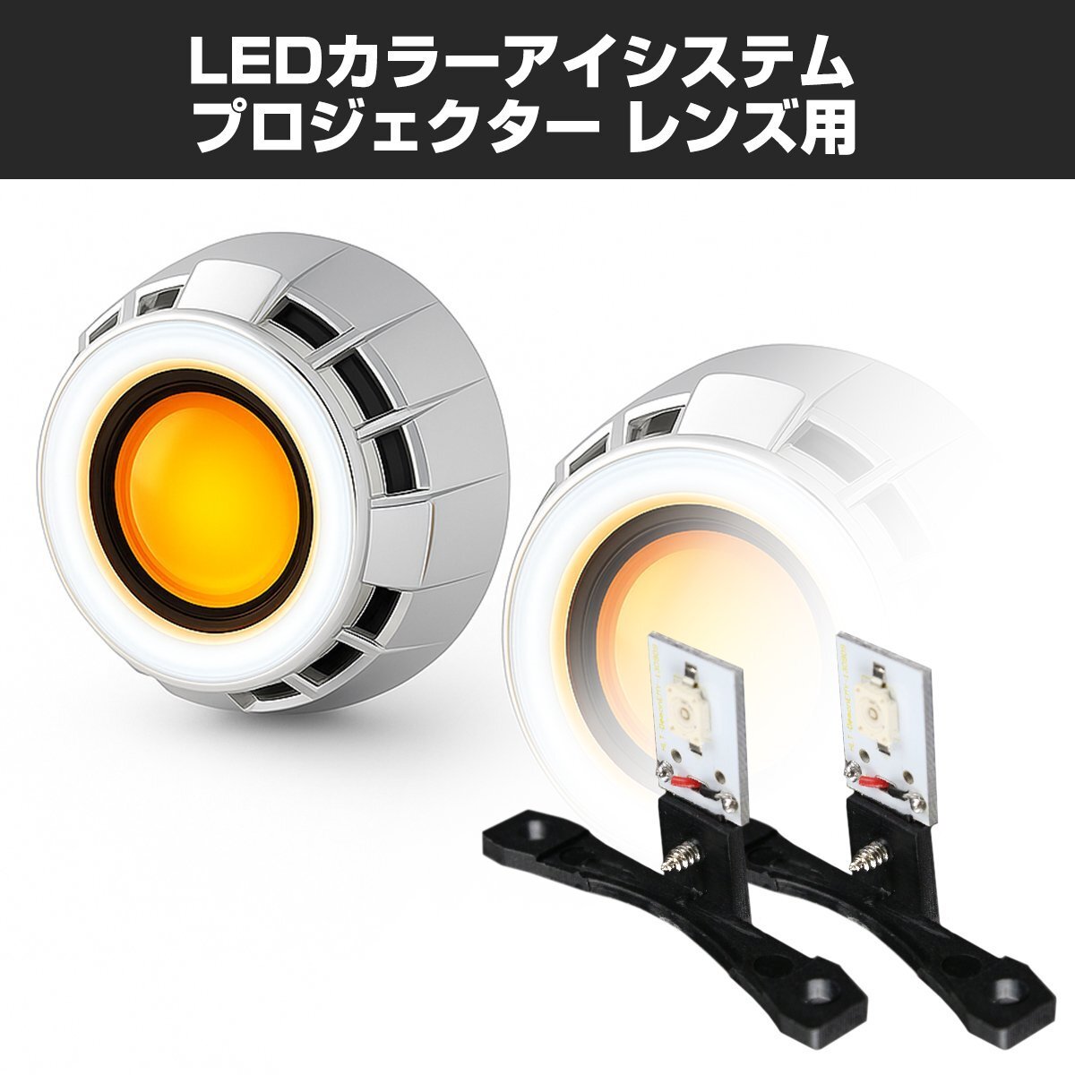 LEDカラーアイシステム 埋め込み ヘッドライト プロジェクター用 アンバー PZ114拍卖