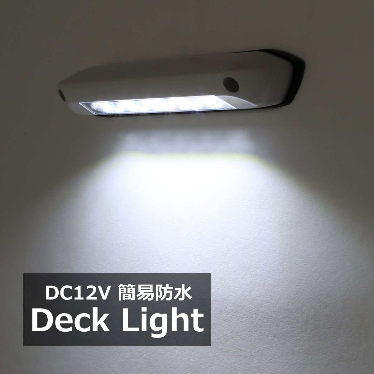 LED キャンピングカー デッキライト エントランスライト 荷室灯 ホワイト点灯 DC12V P-636拍卖