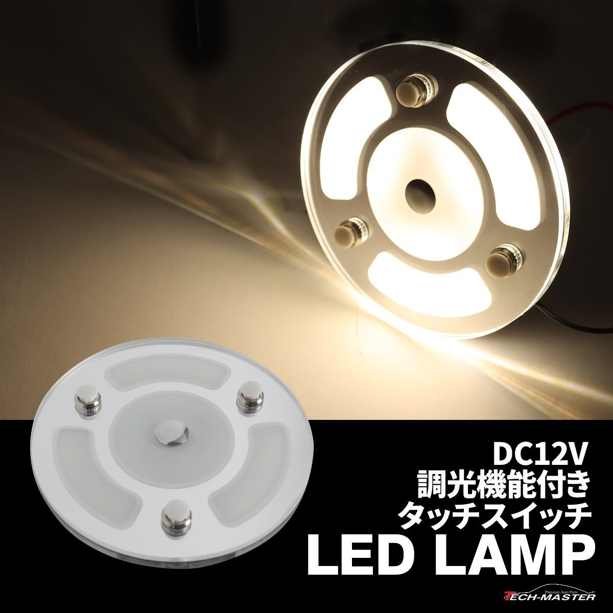 LED ルームランプ 増設 室内灯 キャンピングカー 車中泊 DC12V 汎用 調光機能 ホワイト ウォームホワイト PZ631拍卖