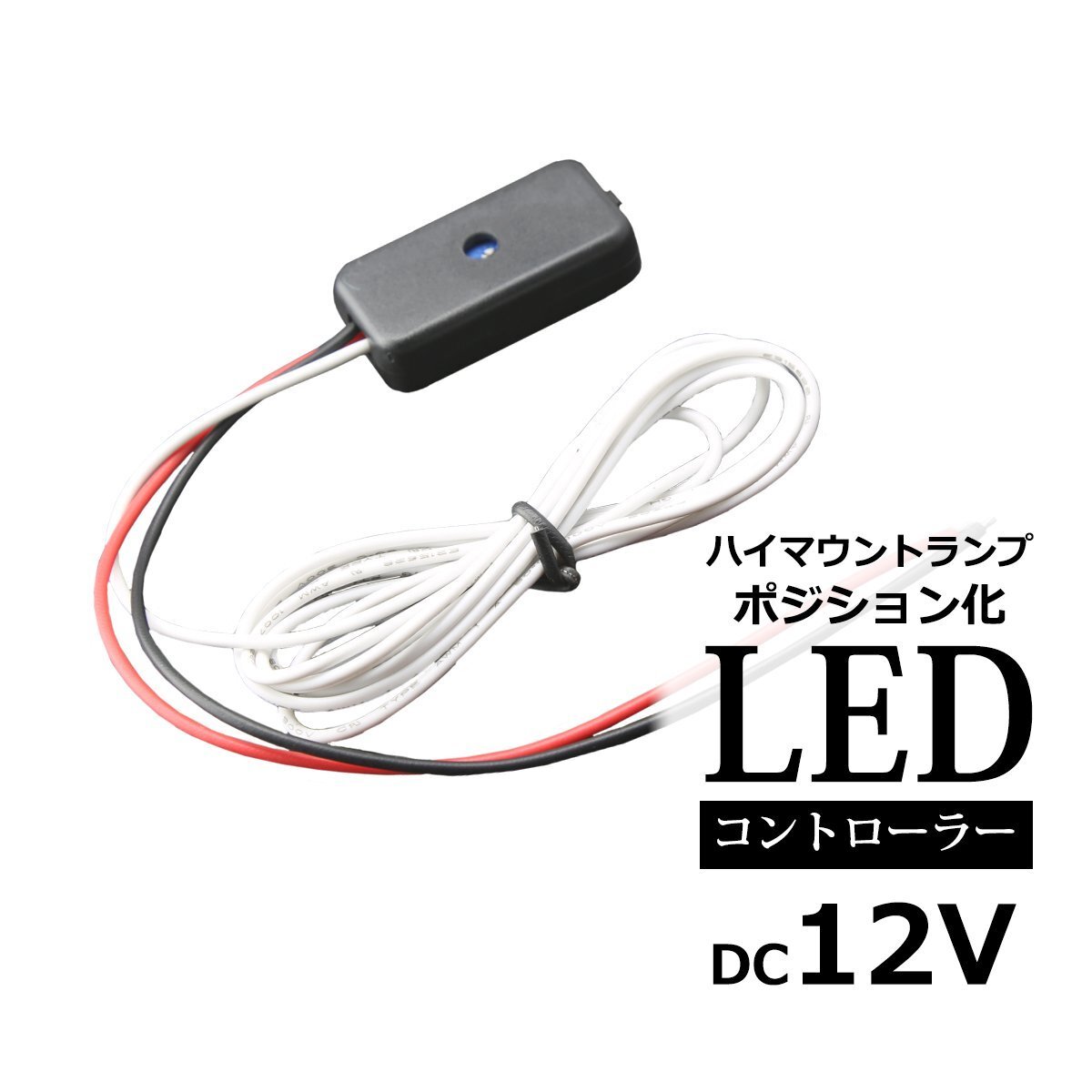 汎用 LEDハイマウントランプ ポジション化キット 調光可能 PZ256拍卖