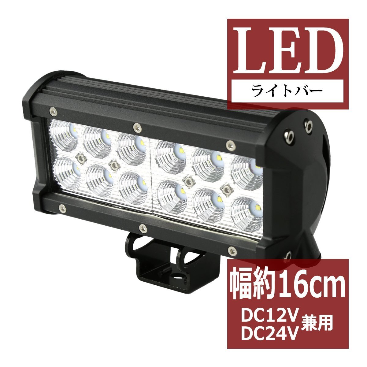 LEDライトバー ワークライト 作業灯 幅約16cm DC12V DC24V兼用 サーチライト 集魚灯 自動車 トラック 船舶 照射60度 36W PZ341拍卖