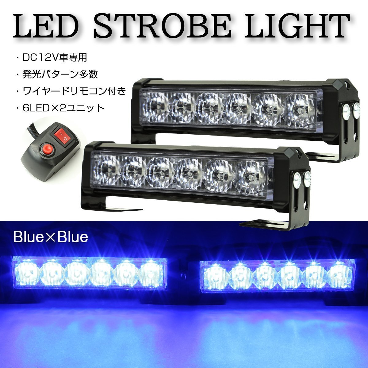 ストロボ フラッシュ ライト 6LED×2ユニット ブルー/ブルー 発光パターン変更可 リモコン付き DC12V PZ193拍卖