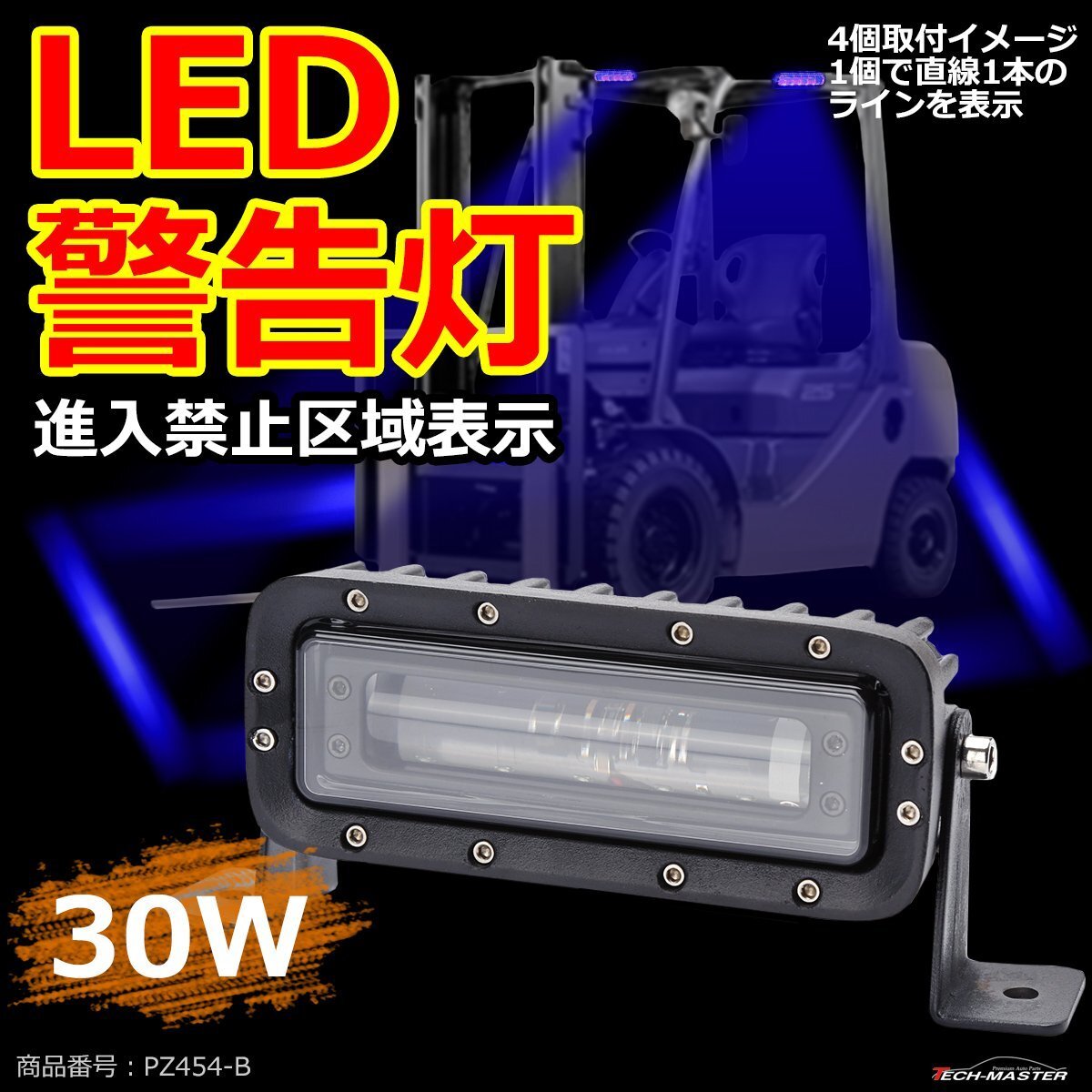 LED警告灯 進入禁止区域 ブルー ゾーン ビームライト フォークリフト レッカー車 重機の安全管理に 作業灯 12V-80V 1個 PZ454-B拍卖