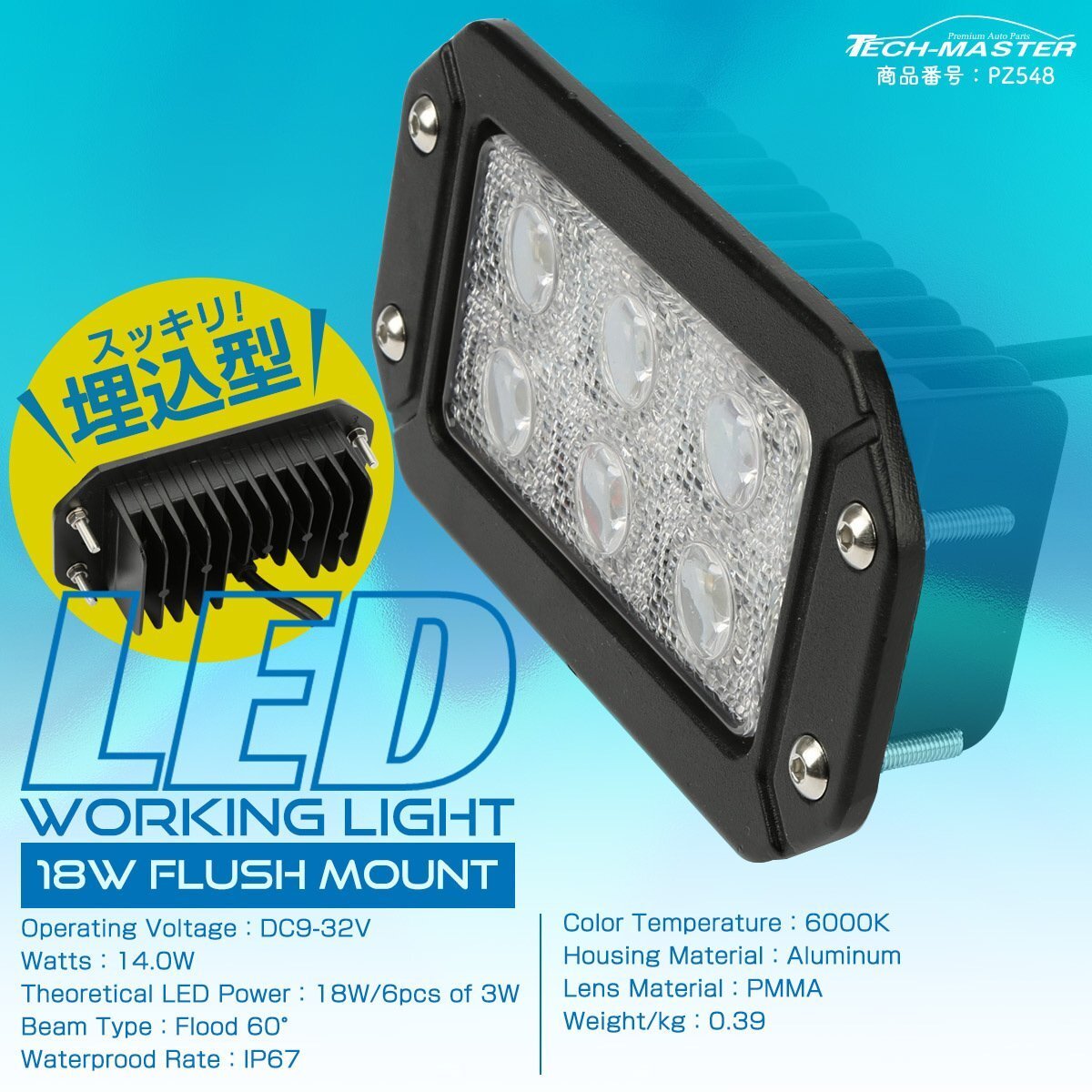 LED ワーキングライト 埋込型 18W スクエア 角形 フォグランプ バックランプ 防水IP67 12V 24V 作業灯 PZ548拍卖