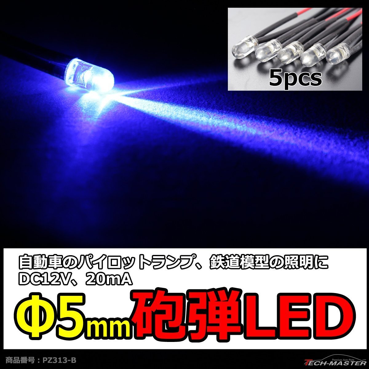 φ5mm 砲弾LED 5本セット 鉄道模型 Nゲージ HOゲージ 照明 街灯 などに ブルー PZ313-B拍卖