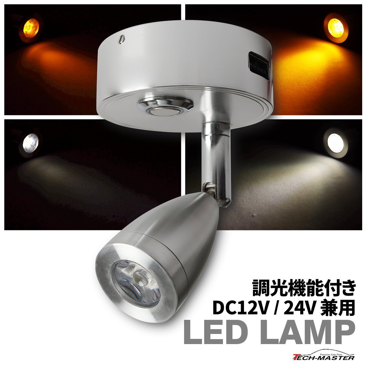 LED 室内灯 12V 24V マップランプ キット ルームランプ 白色 暖色 調光 PZ598拍卖
