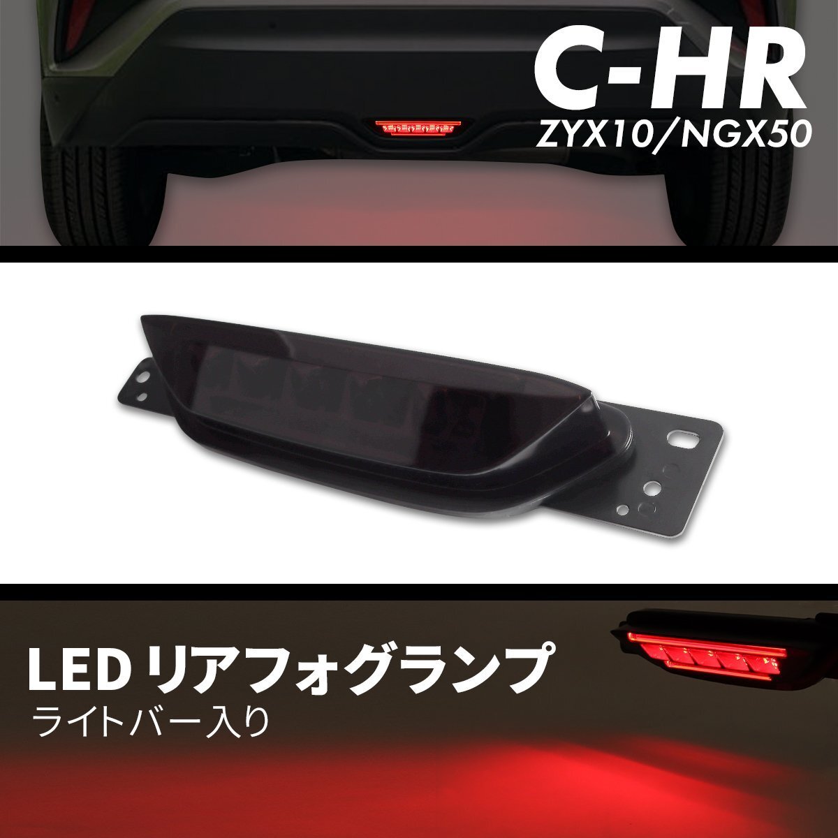 C-HR バックフォグ リアフォグ ライトバー入り ランプ ブレーキ テール ZYX10 NGX50 前期 LED スモーク PZ396拍卖