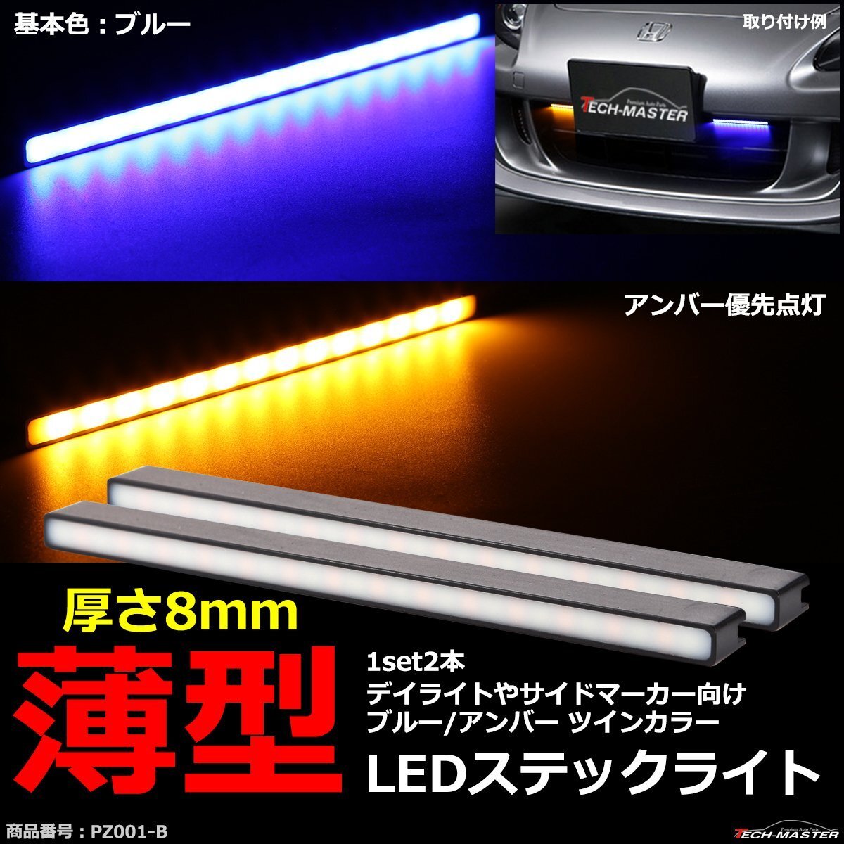 ツインカラー LEDスティックライト ブルー/アンバー 薄型 デイライト ウインカー連動可 PZ001-B拍卖