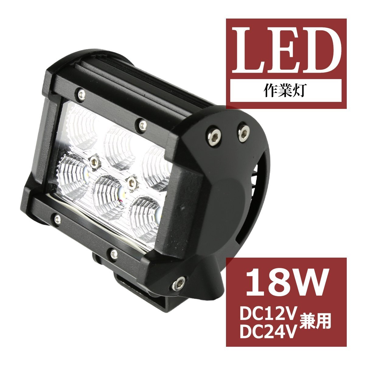 18W LED作業灯 DC12V/24V 路肩灯 ワークライト 照射60度 防水 自動車 トラック 船舶 照射60度 フォグランプ PZ340拍卖