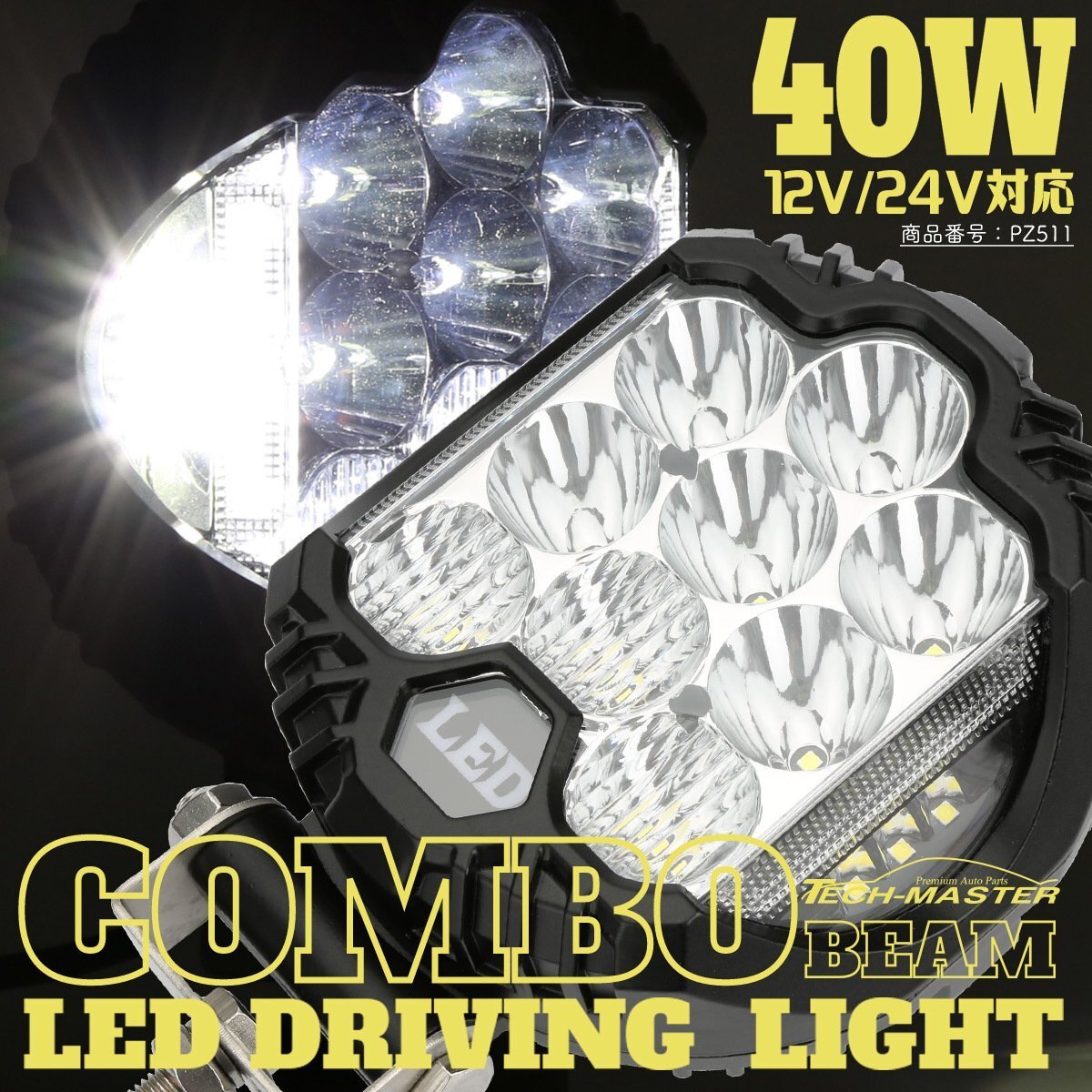 40W LED ドライビング ランプ コンボ DRL付 オフロード 4WD フォグランプ 12V 24V 対応 ワークライト 作業灯 PZ511拍卖