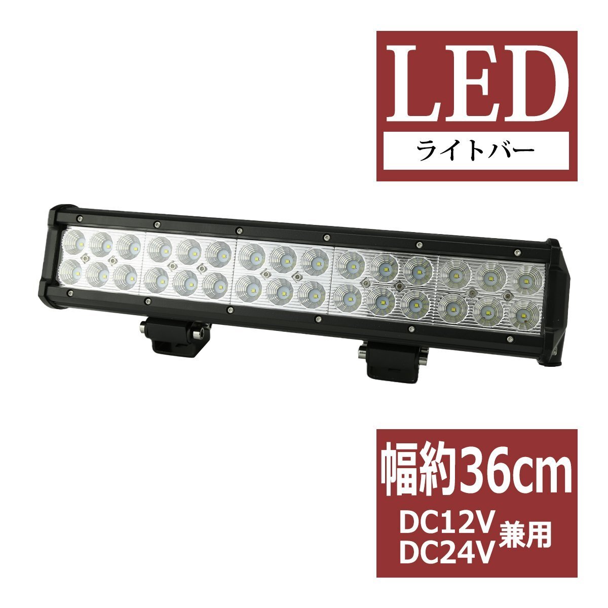 LEDライトバー ワークライト 作業灯 幅約36cm DC12V DC24V兼用 サーチライト 集魚灯 自動車 トラック 船舶 照射60度 90W PZ353拍卖