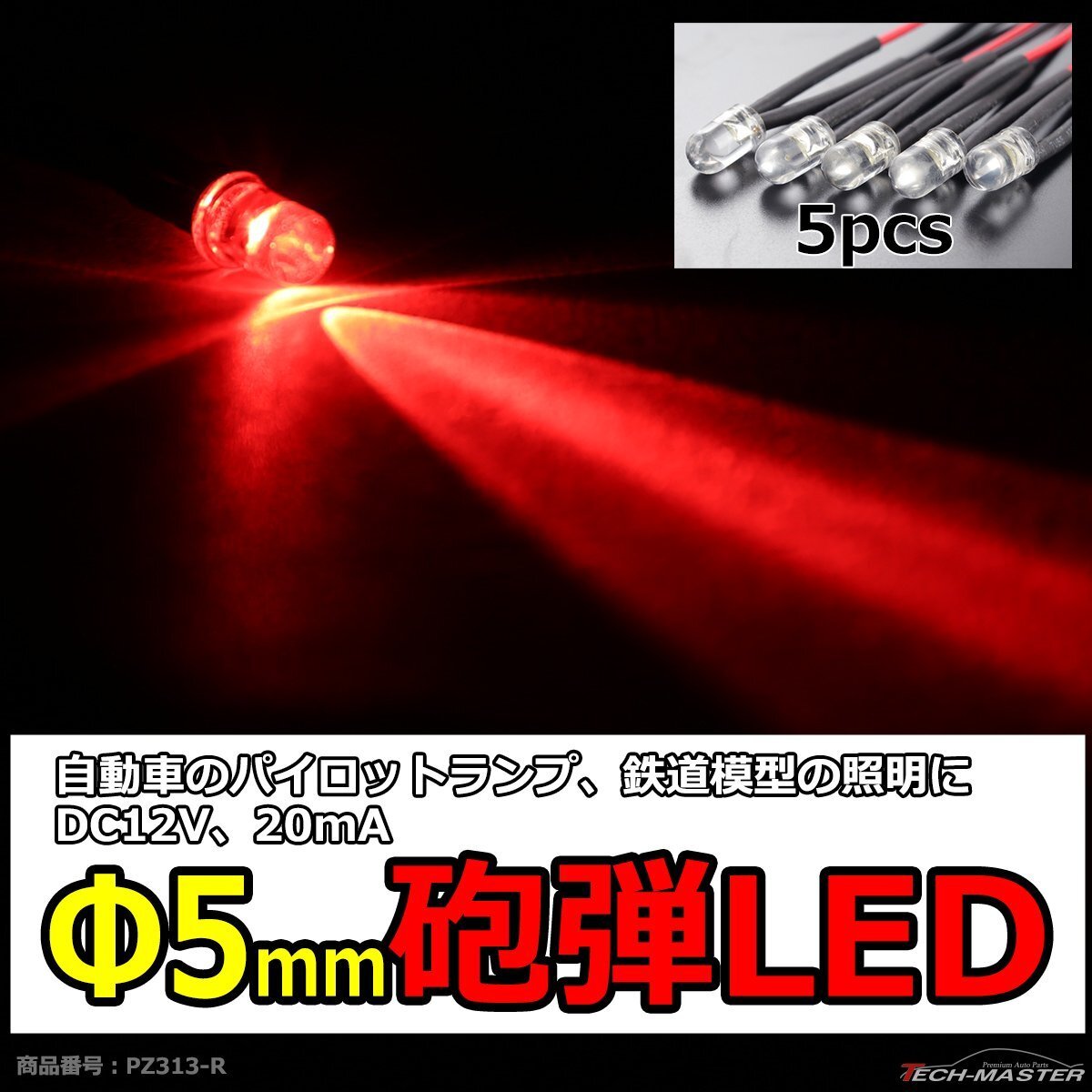 φ5mm 砲弾LED 5本セット 鉄道模型 Nゲージ HOゲージ 照明 街灯 などに レッド PZ313-R拍卖