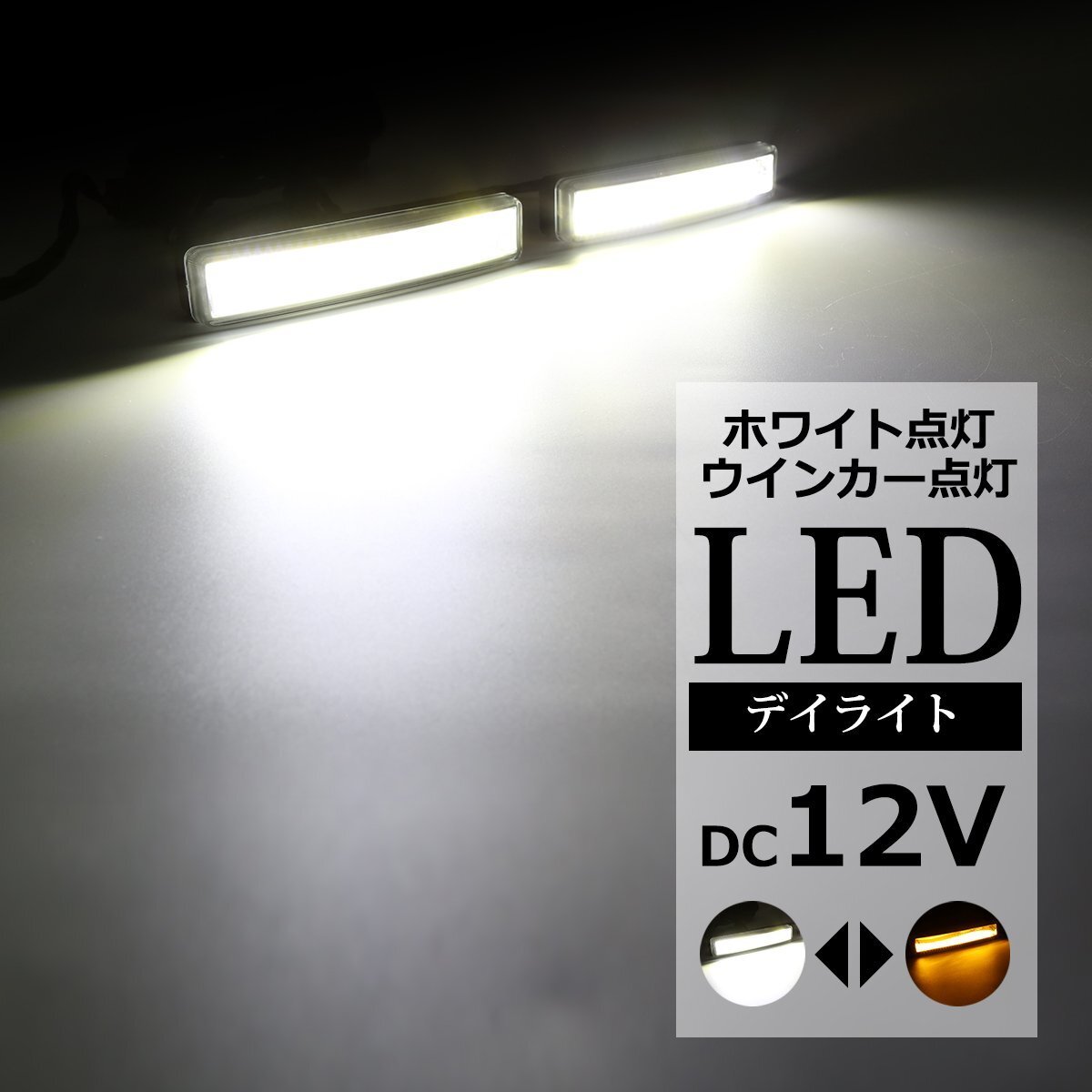 COB LEDデイライト ウインカー搭載 ホワイト アンバー DC12V専用 汎用 DRL 横幅150mm PZ139拍卖