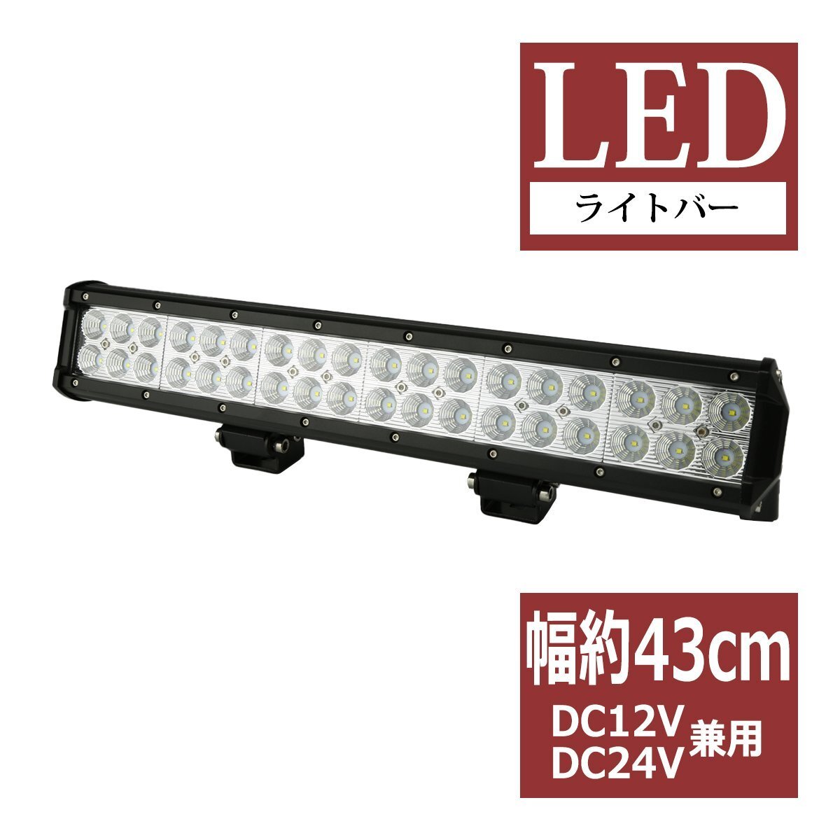 LEDライトバー ワークライト 作業灯 幅約43cm DC12V DC24V兼用 サーチライト 集魚灯 自動車 トラック 船舶 照射60度 108W PZ354拍卖