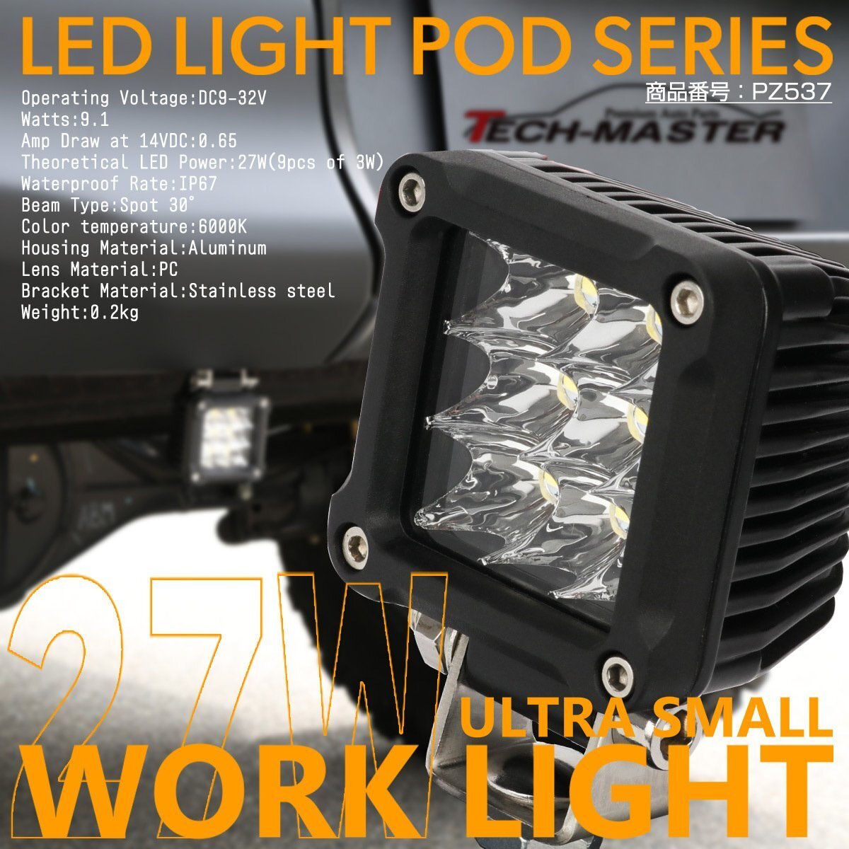 LED 27W ワークライト スモール ライトポッド 小型 軽量 防水 IP67 12V 24V 作業灯 バックランプやフォグランプなど PZ537拍卖