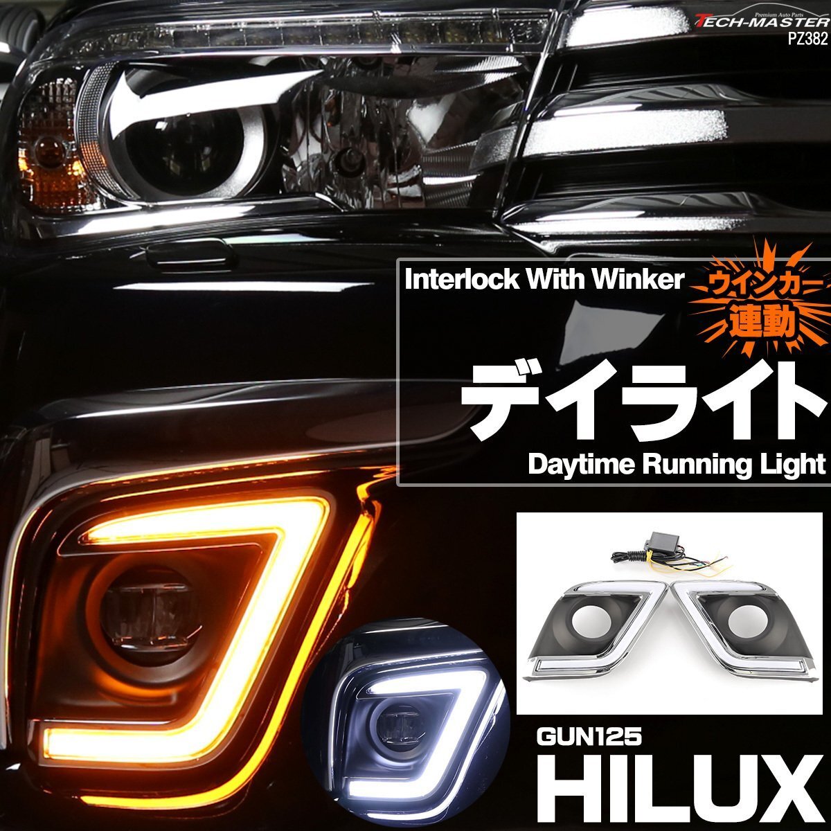 ハイラックス HILUX GUN125 専用設計 ウインカー連動 LED デイライト ホワイト アンバー フォグランプ カバー PZ382拍卖