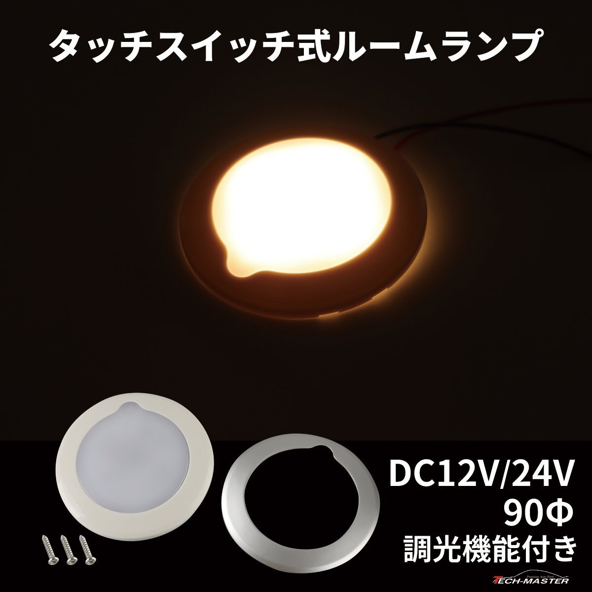 LED ルームランプ 室内灯 キャンピングカー 車中泊 DC12V DC24V 兼用 汎用 調光 トラック 室内灯 ラゲッジランプ PZ633拍卖