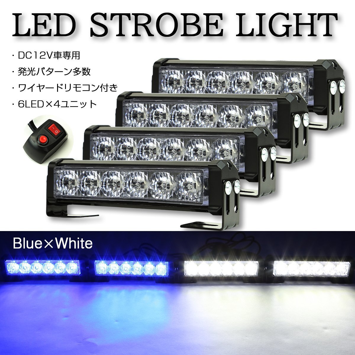 ストロボ フラッシュ ライト 6LED×4ユニット ブルー/ホワイト 発光パターン変更可 リモコン付き DC12V PZ198拍卖