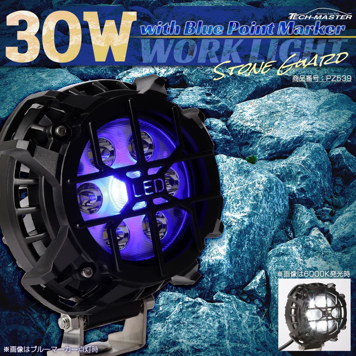LED 30W ワークライト ブルーマーカー内蔵 4WD オフ車 フォグランプ ストーンガード付 IP67 12V 24V 防水 PZ539拍卖