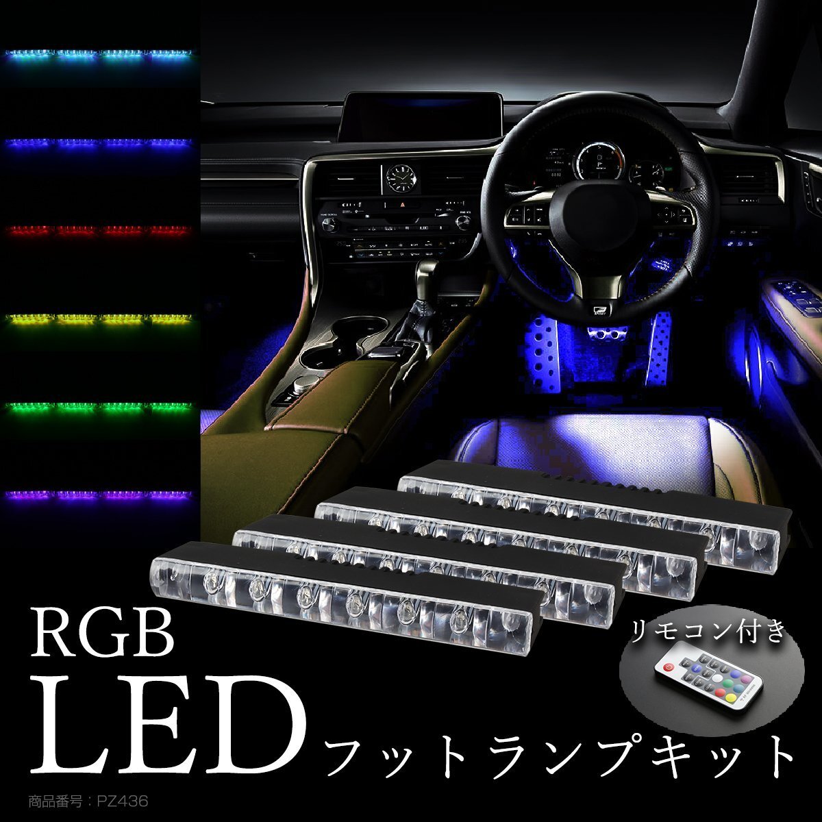 RGB LED フットランプ 室内灯 イルミネーション キット 6LED×4連 カラー パターン 明るさ変更可能 リモコン付き PZ436拍卖