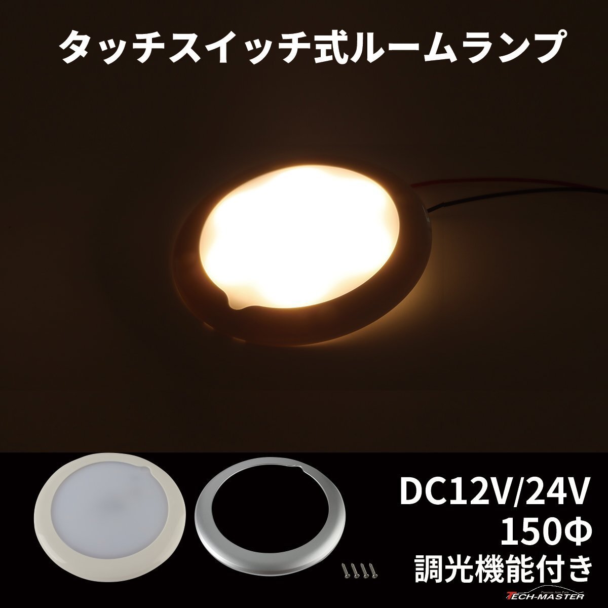 LED ルームランプ 室内灯 キャンピングカー 車中泊 DC12V DC24V 兼用 汎用 調光 トラック 室内灯 ラゲッジランプ PZ634拍卖