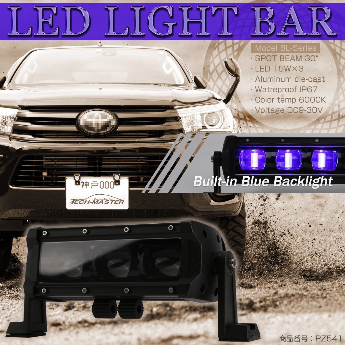 LED ライトバー 45W 7インチ ブルー バックライト内蔵 スポット 4250ルーメン 12V 24V 作業灯 BL-Series PZ541拍卖