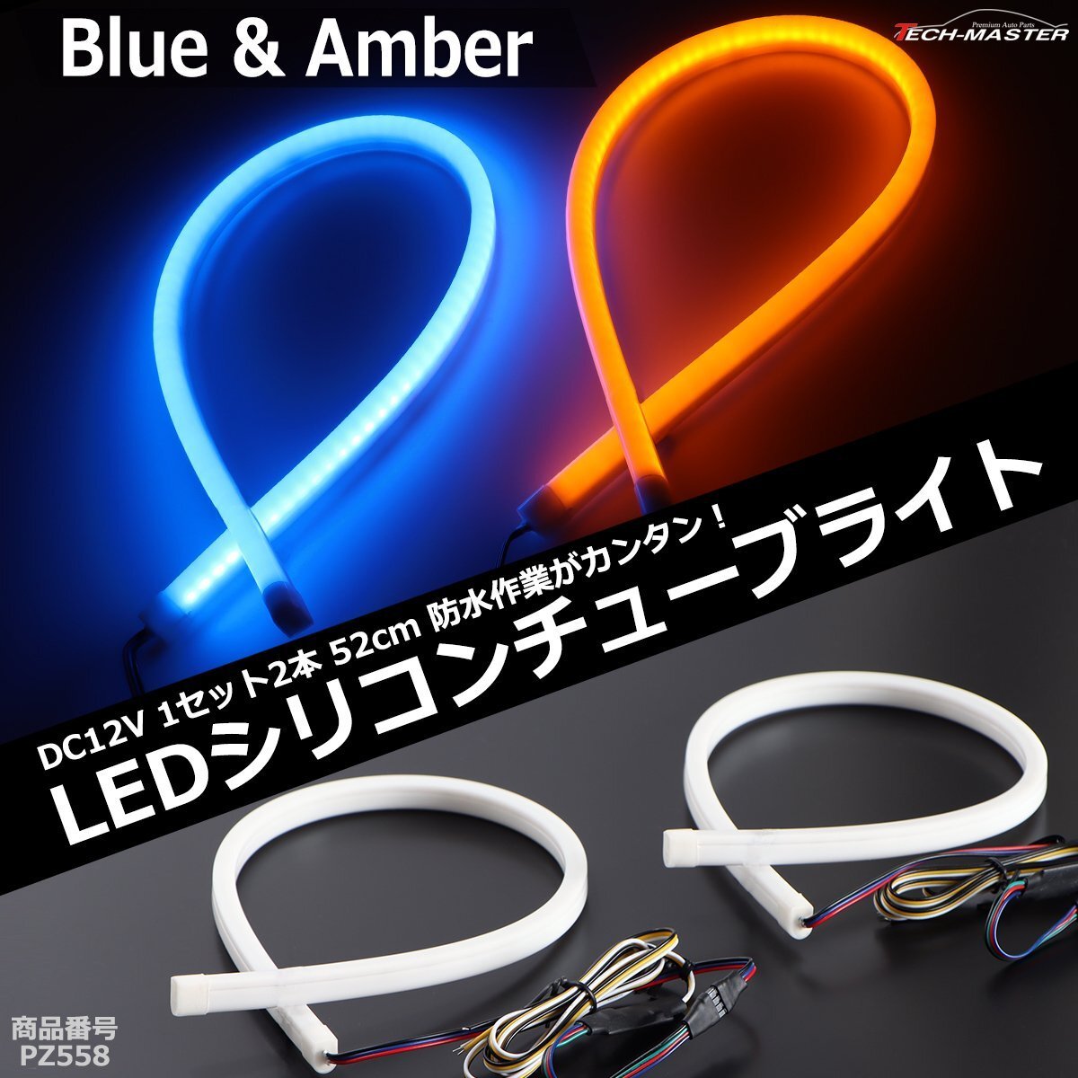 ヘッドライト アイライン LEDシリコンチューブ 52cm ブルー/アンバー DC12V 2色発光 ウインカー対応 汎用 PZ558拍卖