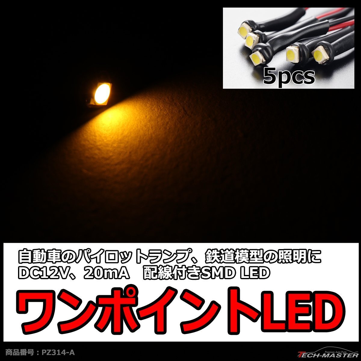 ワンポイントLED 5本セット 自動車 バイク パイロットランプなどに アンバー PZ314-A拍卖