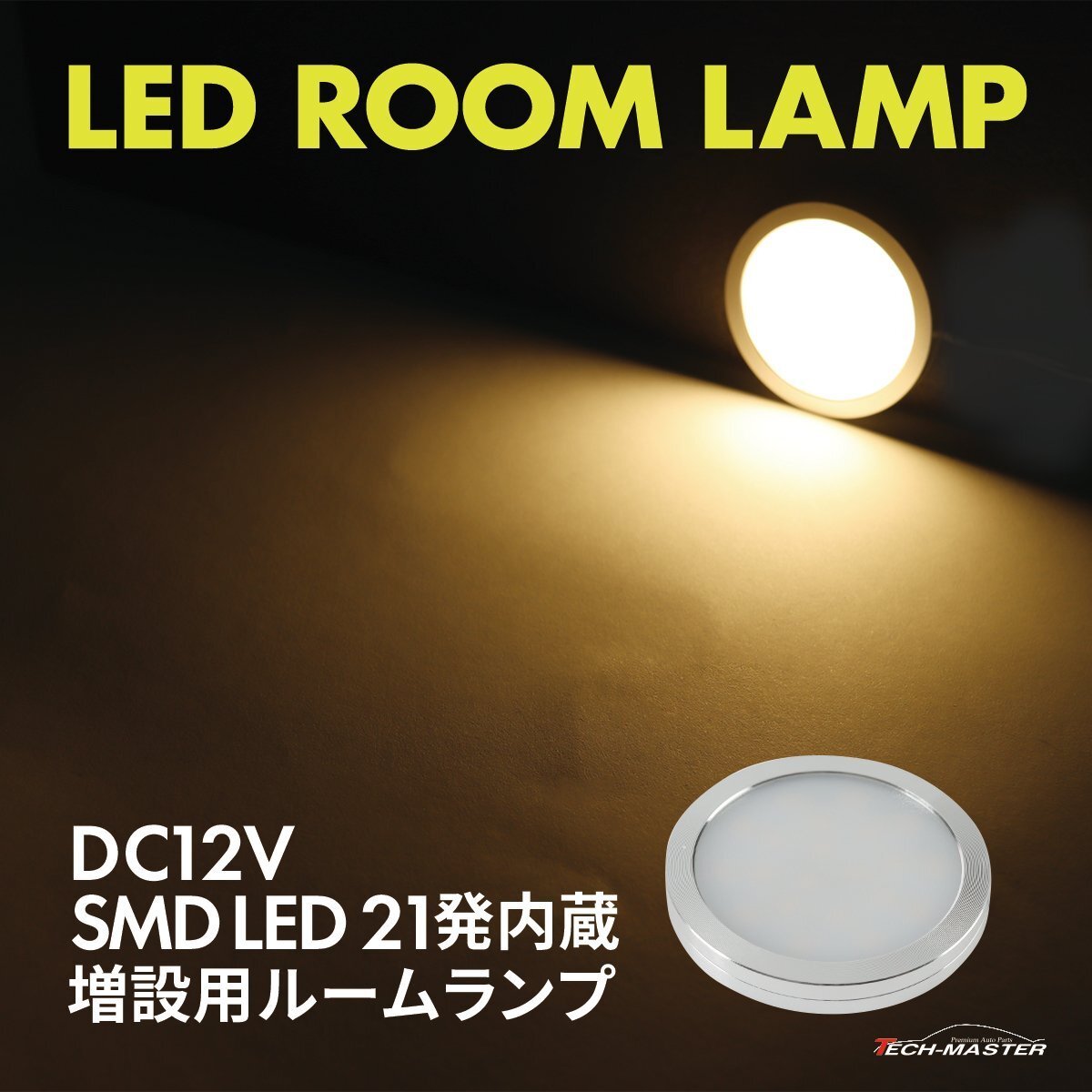 LED ルームランプ 室内灯 キャンピングカー 車中泊 DC12V 汎用 増設 ウォームホワイト PZ624拍卖