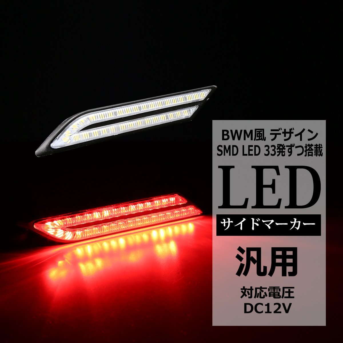 LEDサイドマーカー BMW風 DC12V 汎用 左右セット サイドステップ フェンダー ドレスアップ レッド PZ048拍卖