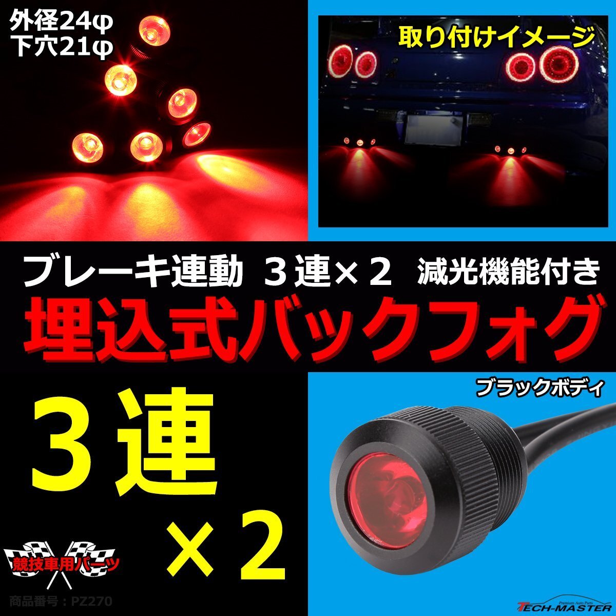 埋込式 LEDバック フォグランプ 6連 3連×2 ブレーキ連動可 外径24φ 下穴21φ ブラックボディ レッド点灯 PZ270拍卖