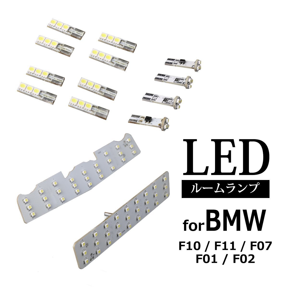 BMW LEDルームランプ キット F01 F02 F07 F10 F11 ホワイト 車種別専用設計 マップランプ フットランプ などのセット RZ137拍卖