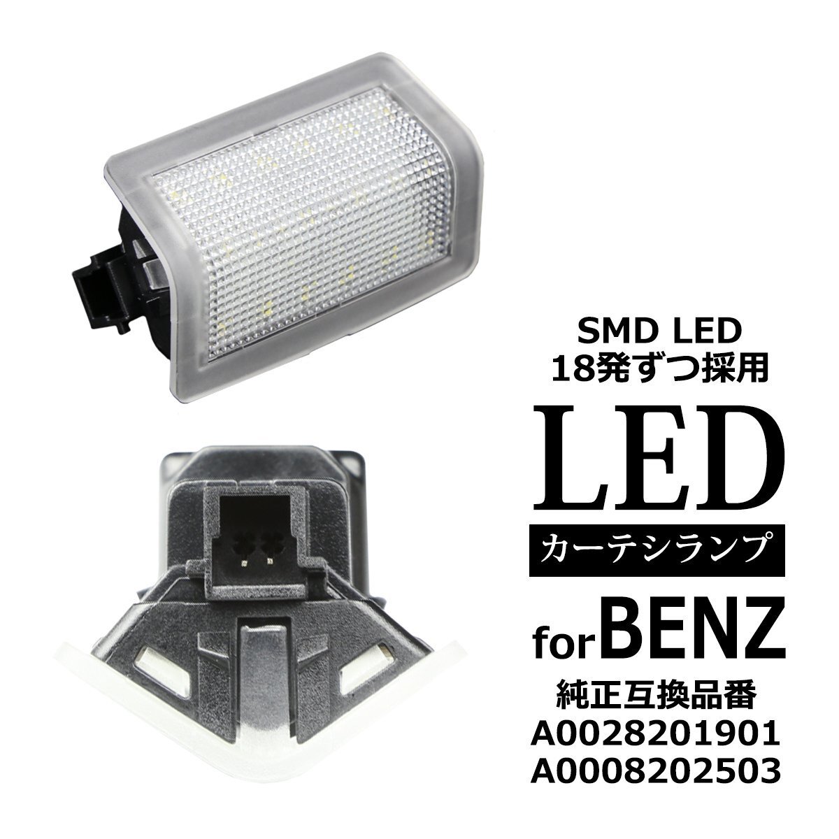 LEDカーテシランプ W205 S205 W213 S213 N293 W463A W465 X156 X253 C253 W166 ルームランプ メルセデスベンツ 互換品 A0028201901 RZ407拍卖