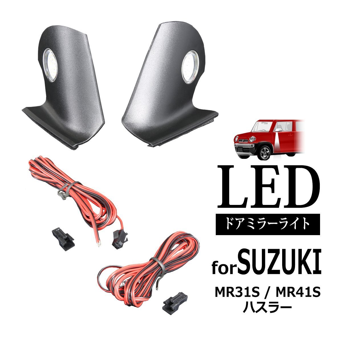 MR31S MR41S ハスラー LED ドアミラーライト フットランプ 外装 カスタム パーツ RZ375拍卖