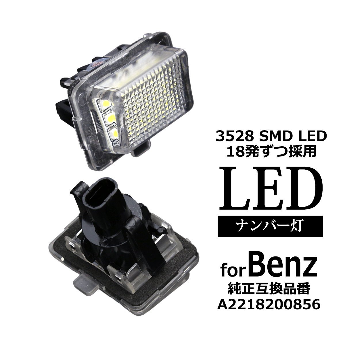 LEDライセンスランプ W205 W213 S213 W222 W223 X222 Z223 R231 ナンバー灯 ベンツ 互換品 A2218200856 RZ106拍卖