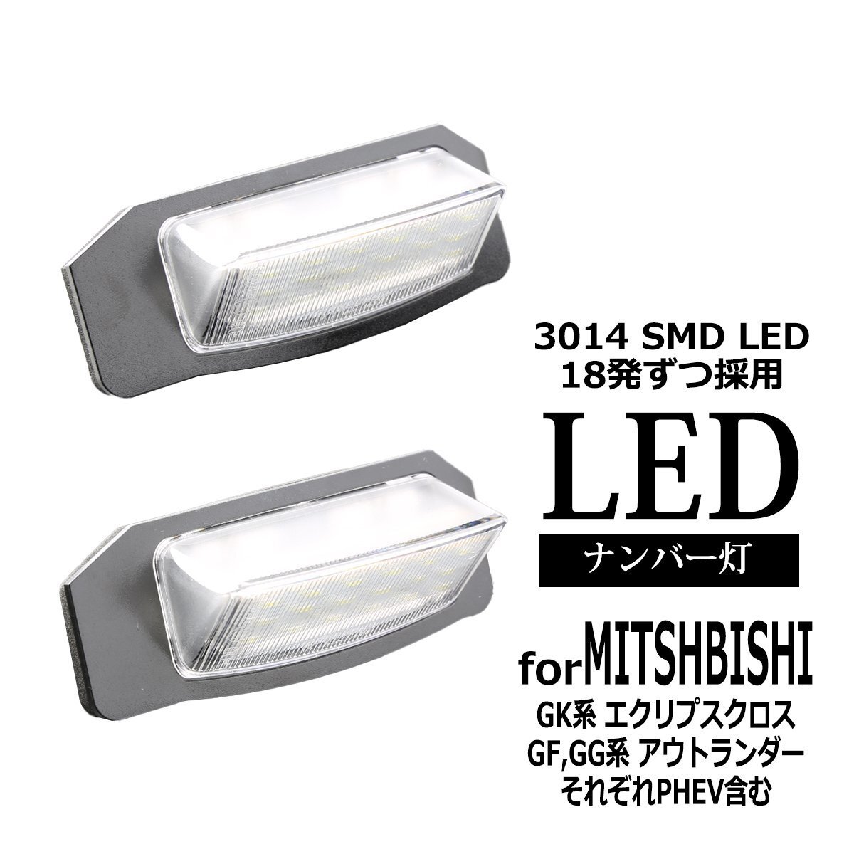 LED ライセンスランプ GK系 エクリプスクロス GF系 GG系 アウトランダー PHEV含む ナンバー灯 RZ403拍卖
