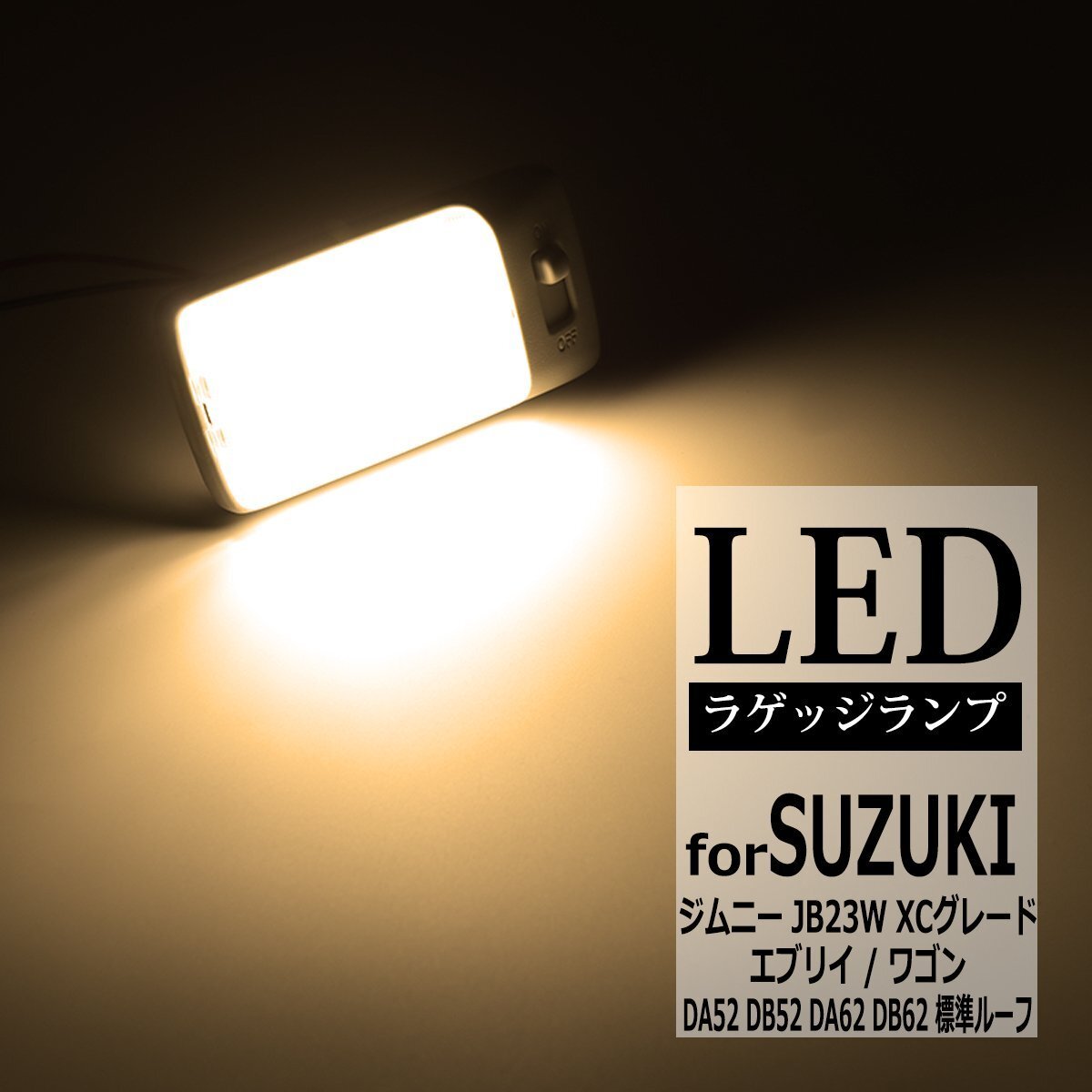 電球色 LED ルームランプ ジムニー JB23W XCグレード エブリイ エブリイワゴン 標準ルーフ DA52 DA62 DB52 DB62 ラゲッジランプ RZ306拍卖