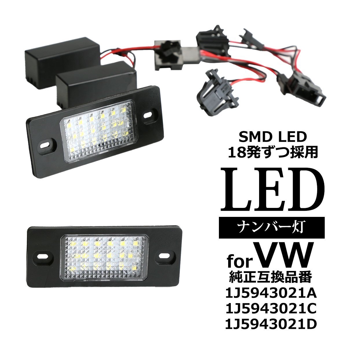 LED ライセンスランプ ゴルフ4ワゴン A4/1J ゴルフ5ヴァリアント A5/1K ティグアン 5N前期 ナンバー灯 VW 互換品 1J5943021A など RZ409拍卖