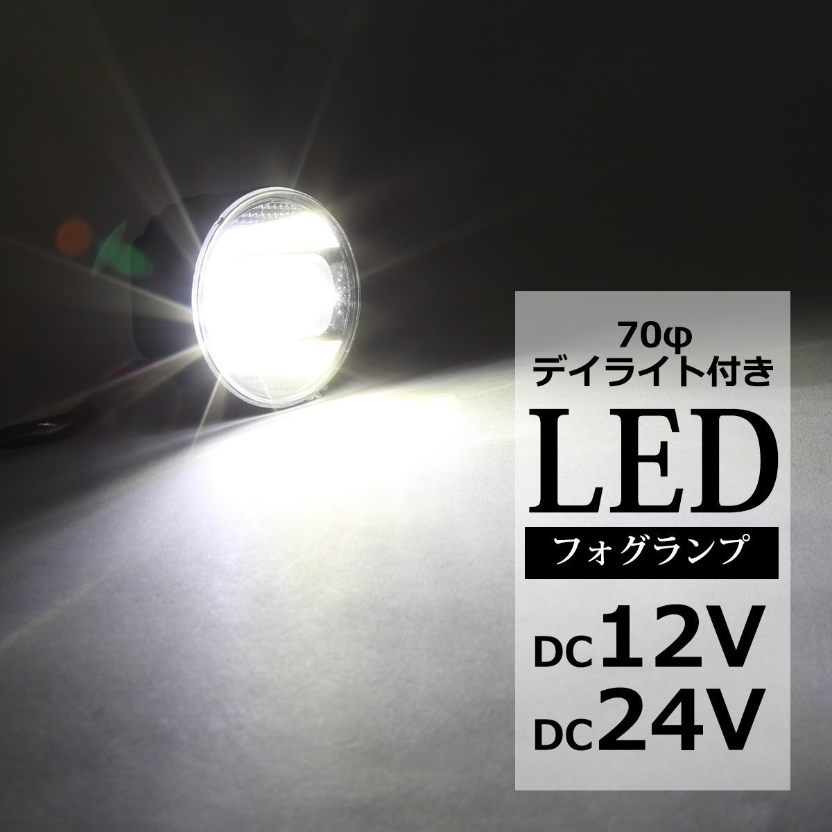 LED フォグランプ デイライト ホワイト点灯付き DC12V DC24V兼用 レンズサイズ70φ PZ377拍卖
