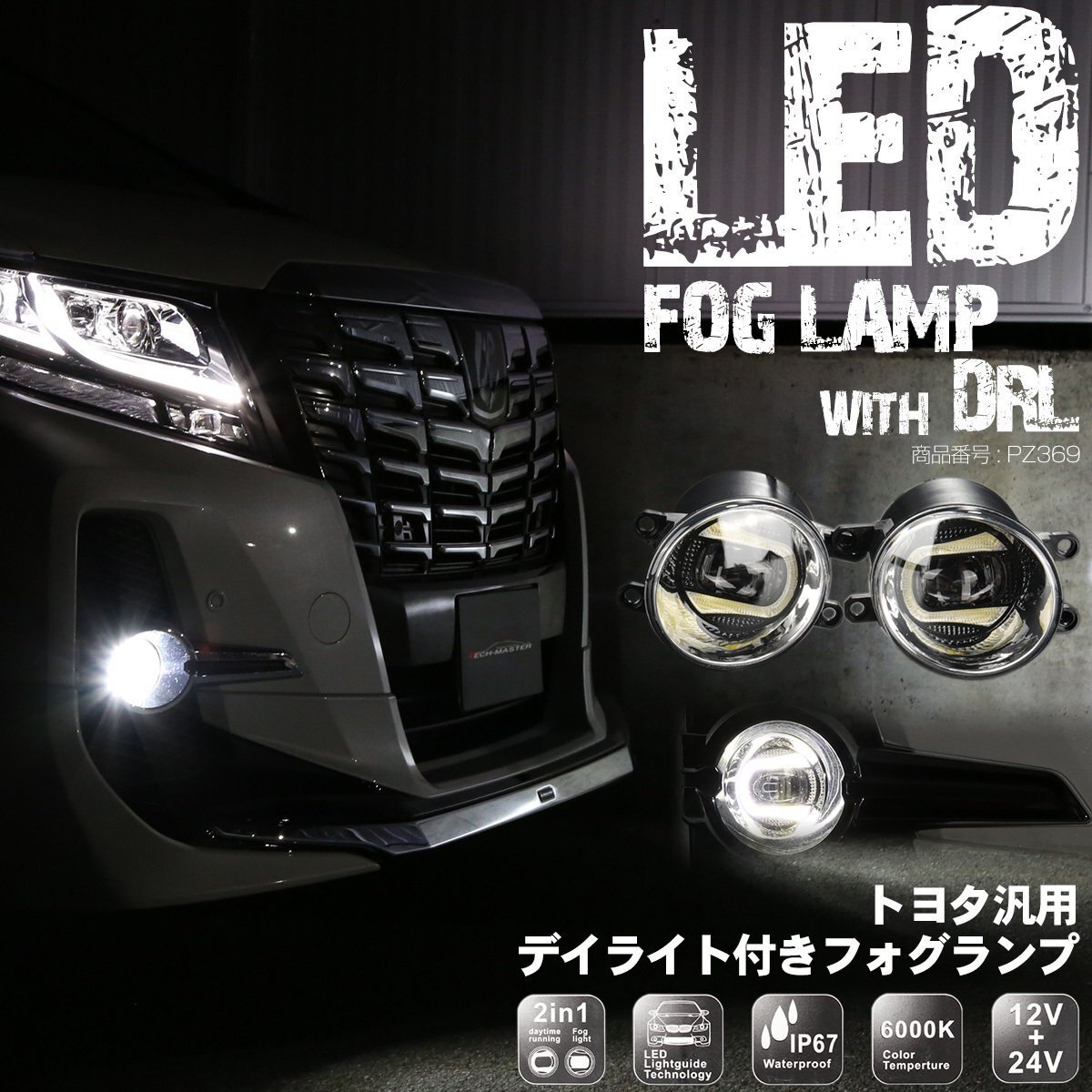 トヨタ 汎用 LED フォグランプ デイライト ホワイト発光付き 30系 アルファード 80系 ノア ヴォクシー 50系 RAV4 10系 C-HR など PZ369拍卖