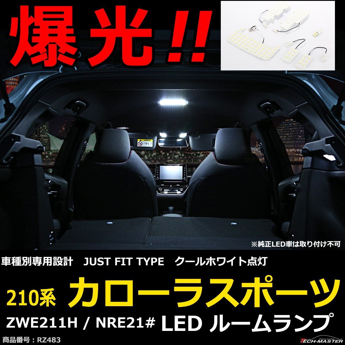 爆光 LEDルームランプ 210系 カローラスポーツ ZWE211H NRE21# JUST FIT TYPE ホワイト RZ483拍卖
