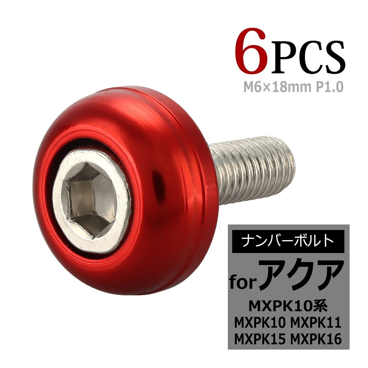 MXPK10系 アクア ナンバーボルト MXPK10 MXPK11 MXPK15 MXPK16 M6x18mm P1.0 6本セット ナンバープレートボルト 山型 TH0702-R拍卖