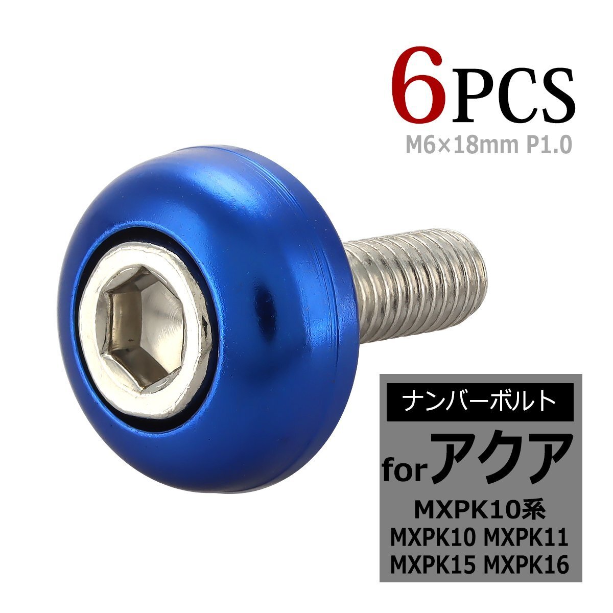 MXPK10系 アクア ナンバーボルト MXPK10 MXPK11 MXPK15 MXPK16 M6x18mm P1.0 6本セット ナンバープレートボルト 山型 TH0702-B拍卖
