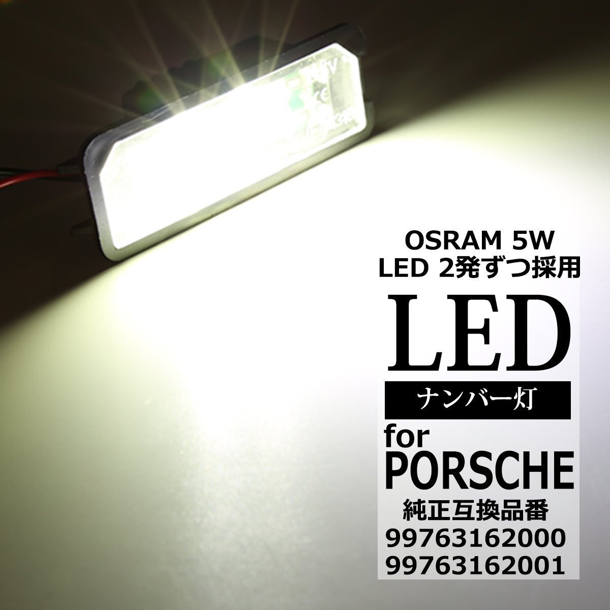 OSRAM LEDライセンスランプ ポルシェ 911 996 997 GT3 ボクスター 987 ケイマン 987C 互換品 99763162000 99763162001 ナンバー灯 RZ122拍卖