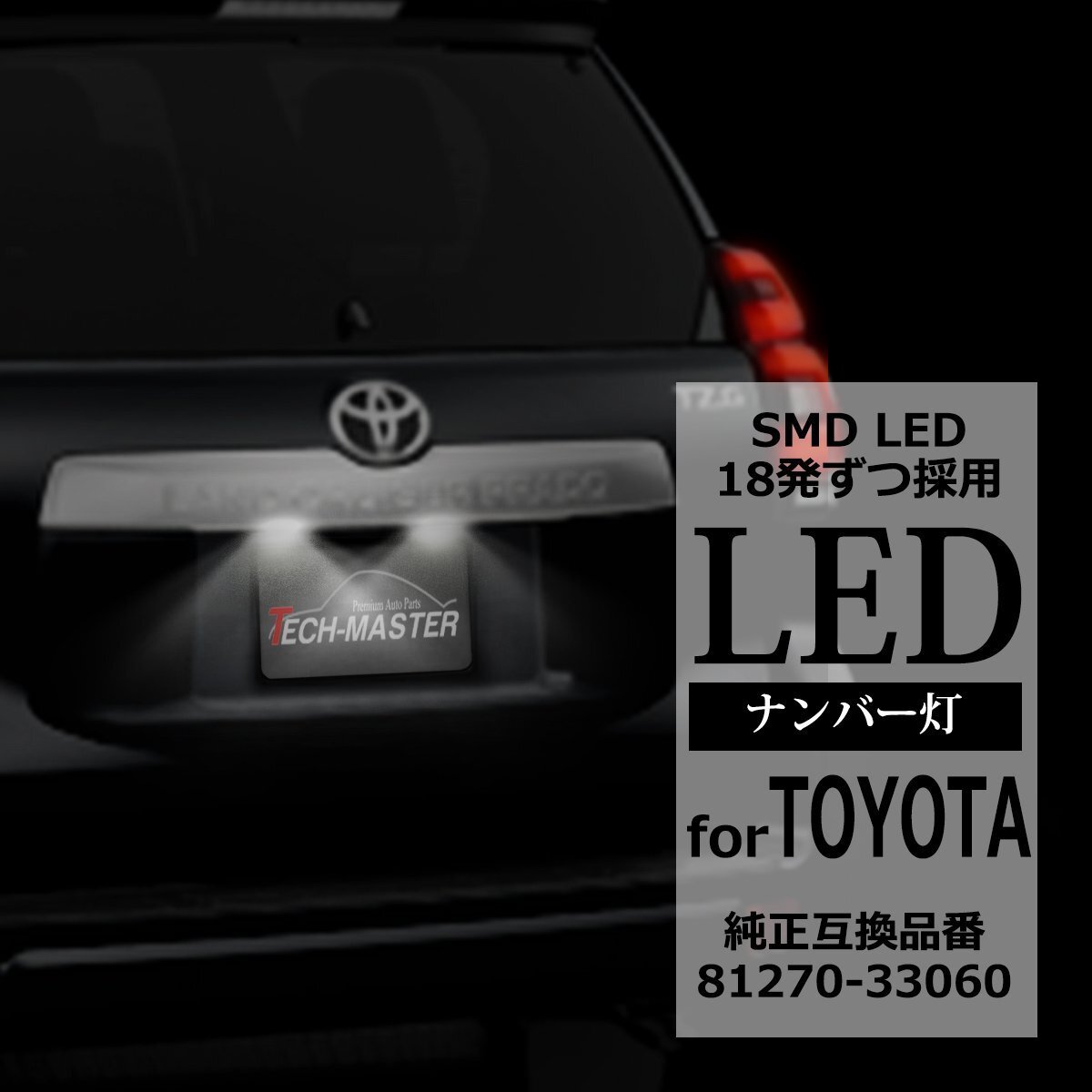 LED ライセンスランプ 150系 プラド ナンバー灯 ランドクルーザープラド トヨタ 互換品 81270-33060 RZ176拍卖