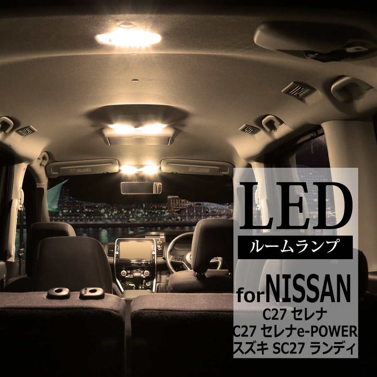 電球色 LEDルームランプ C27セレナ セレナe-POWER SC27 ランディ ウォームホワイト RZ274拍卖