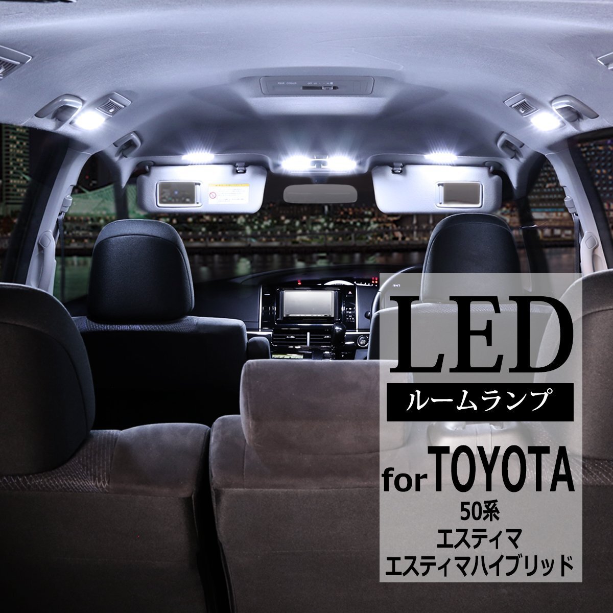 爆光 SMD LEDルームランプ 50系 エスティマ 20系 ハイブリッド ホワイト 室内灯 GSR50 GSR55 ACR50 ACR55 AHR20 JUST FIT TYPE RZ252拍卖